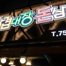 삼겹대장 돈삼이 이미지