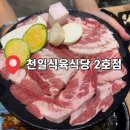 천일유통 - 청주시 청원구 | 창원 상남동 회식 장소로 딱! 천일식육식당 2호점 방문 후기