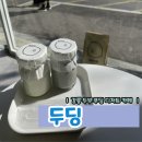 [강원/강릉] 중앙시장 근처 가볼 만한 디저트 카페 | &lt;두딩&gt; 두부 푸딩 솔직 후기