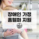 성프란치스꼬장애인종합복지관 | 서울시 장애인 가정 홈헬퍼 지원: 대상, 내용, 신청 방법 총정리