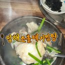 임해조볼테기찜탕전문