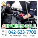 대덕자동차정비공업사 | [대전 대덕구 카센터] 1급 자동차 정비의 정석, '신대덕자동차공업사'에서 완벽 케어 받으세요!