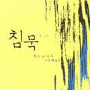 스크랩- 침묵 ,저자 엔도 슈사쿠 이미지