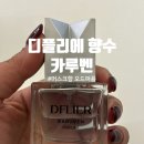디플리뷰티 | 디플리에 향수 카루벤 니치 향수 추천 머스크향 오드퍼퓸 30ml