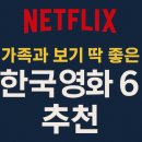 최신영화 브로커 | [넷플릭스 영화 추천] 가족과 볼만한 최신 한국영화 6편 비교(스포X)