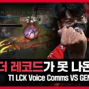 T1 vs GEN 오프 더 레코드가 실종된 이유 이미지