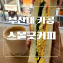 부산대 카공하기 좋은 스몰굿커피 샌드픽 클럽 샌드위치&amp; 카페라떼 후기