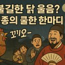 조선의 꼬끼오