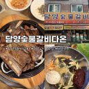 첨단연신로108번길 | 광주 돼지갈비 맛집 | ‘담양숯불갈비다온’ 다녀왔어요 :D