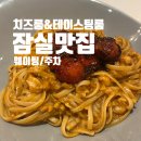 잠실역 맛집 치즈룸 테이스팅룸 롯데월드몰 내돈내산 방문후기/연말 웨이팅/주차/캐치테이블예약