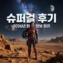 슈퍼걸 2026 관람평 후기 및 쿠키 영상 등장인물 총정리