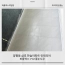 삼호아파트 | 양평동 삼호 한숲아파트 인테리어 무메지 퍼플렉스 p30 줄눈 시공 후기