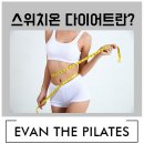 (주)마들식품 | 마들역필라테스 마들필라테스 : 스위치온 다이어트란?