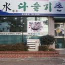 해운대 맛집 / 해운대 청수 다슬기촌 - [그녀만의 이야기]