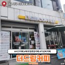 더드림커피 북부정류장점 | 대구 북부정류장 근처 유일하게 넓은 카페 더드림커피