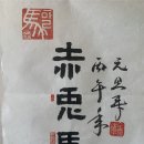 박만흠,박대환,조은상,정용화 신년인사 이미지