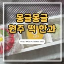 몽글몽글 | 원주 몽글몽글 떡 후기