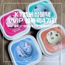 kt(버스정류장) | kt멤버십 vvip/vip 혜택 배스킨라빈스 블록팩 가격 배라파인트 가격 배스킨라빈스강북구청점 이용 후기