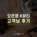 서현에너지 | 서현정자역뷰티샵 에너지 테라피 등관리 고객님 후기