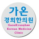 동보경희한의원 이미지