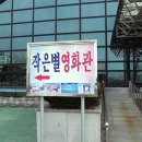 작은별영화관 이미지