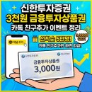 (주)신한서브 | 신한투자증권 3천원 금융투자상품권, 카톡 플친 추가 이벤트 총정리