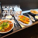범계역맛집 평촌롯데백화점맛집 우육미엔 미쉐린 5년 연속 우육면 맛집 후기