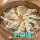 만두네가