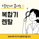 👑 [오에이사무기기_복합기렌탈전문] 화성 학원 복합기 AS 후기 – 코니카미놀타 C224 1단 종이걸림 해결 💎