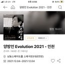 양방언 Evolution 2021 | [콘서트] 양방언 콘서트 Evolution 2021 인천 남동소래아트홀 후기