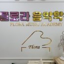 플로라음악학원 이미지