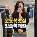 지하철1호선서면역 | 잇존어패럴 부산 매장 운동복코디 방문 후기