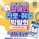 2025 부산 장애인 진로·취업 박람회 이미지