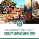 홈통골어린이공원 이미지