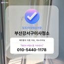 세븐일레븐 부산강서화전점 | 부산강서구이사청소화전동 명지화전우방아이유쉘 깨끗하게 완성했어요