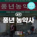 풍년농약사 이미지