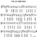 478장. 참 아름다워라 이미지