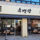 수백당 양천신정점 순대곱창전골