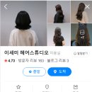 이세미 헤어스튜디오