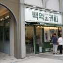 백억커피 구리갈매점
