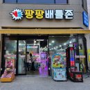 팡팡배틀존 이미지