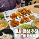 015-조리-015 | 미사 직장인 점심 추천! 위니드밥 한식뷔페 리뷰 (+팥빙수 있음)