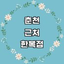 범천2동 서면지구대 맞은편 | 춘천시 근처 한복대여 전문업체 추천 잘하는곳 한복점 후기 구매 졸업사진 아동 여자 개량한복 웨딩 저고리
