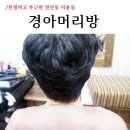 정겨운머리방