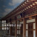 풍류헌 이미지