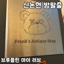 브루클린 | 신논현 공테 방탈출 [브루클린마이러브] 내돈내산 후기
