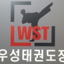 우성 태권도장 이미지