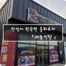 쉐농 | 안성 원곡 맛집 쉐농 중화요리 식당