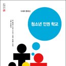 ［나눔］10대와 통하는 청소년 인권 학교/ 글 홍세화, 오인영, 안수찬, 조광제, 한재훈, 오창익/ 철수와영희/ 2014년/ 중등 이미지