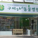 구미옥계동물병원 이미지